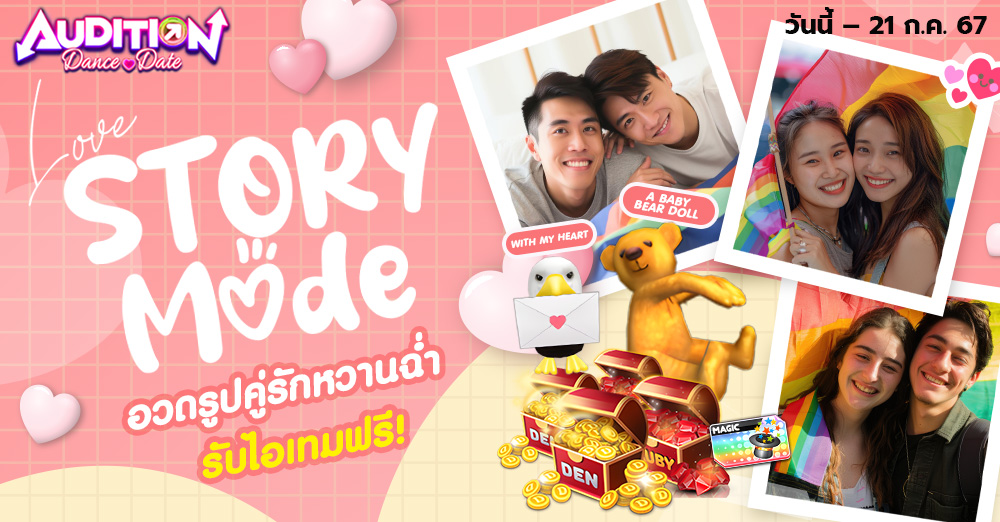 Audition เกมเต้น หาคู่ คู่รัก เกม ไอเทม dance date AUDD