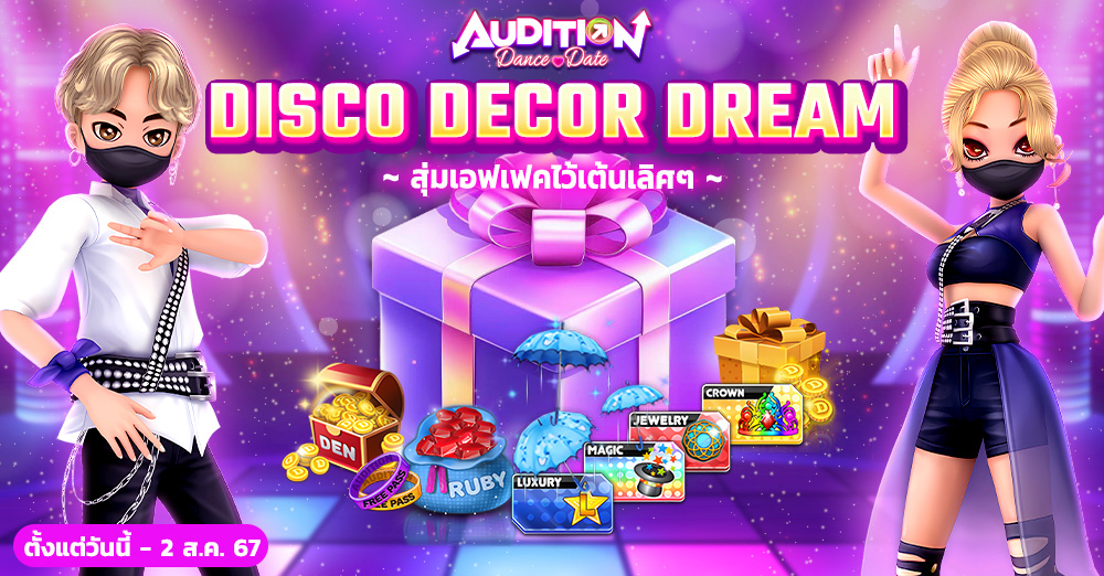 Audition เกมเต้น หาคู่ คู่รัก เกม ไอเทม dance date AUDD