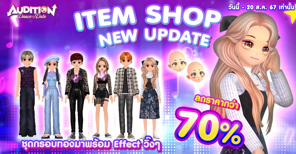 Audition เกมเต้น หาคู่ คู่รัก เกม ไอเทม dance date AUDD