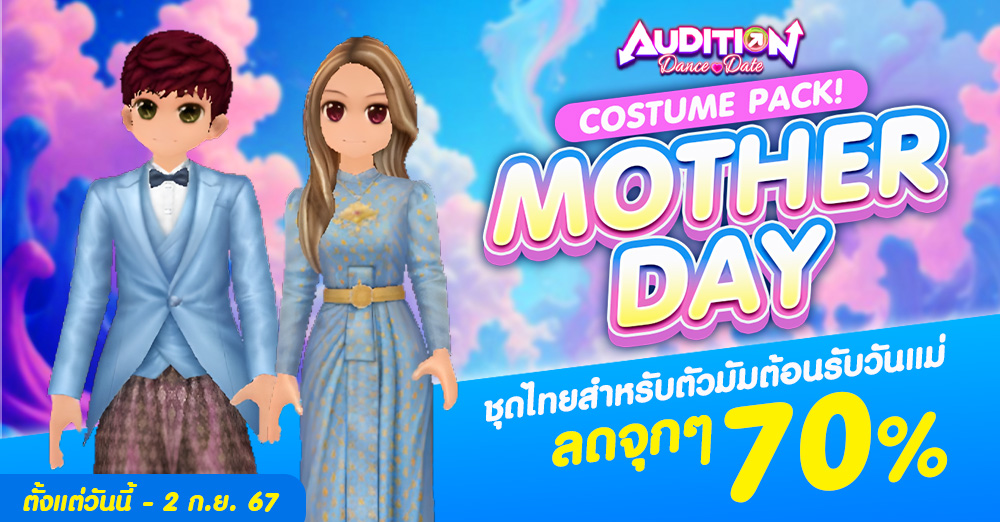 Audition เกมเต้น หาคู่ คู่รัก เกม ไอเทม dance date AUDD