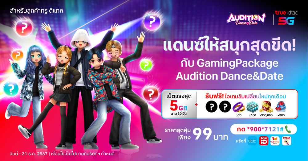 Audition เกมเต้น หาคู่ คู่รัก เกม ไอเทม dance date AUDD