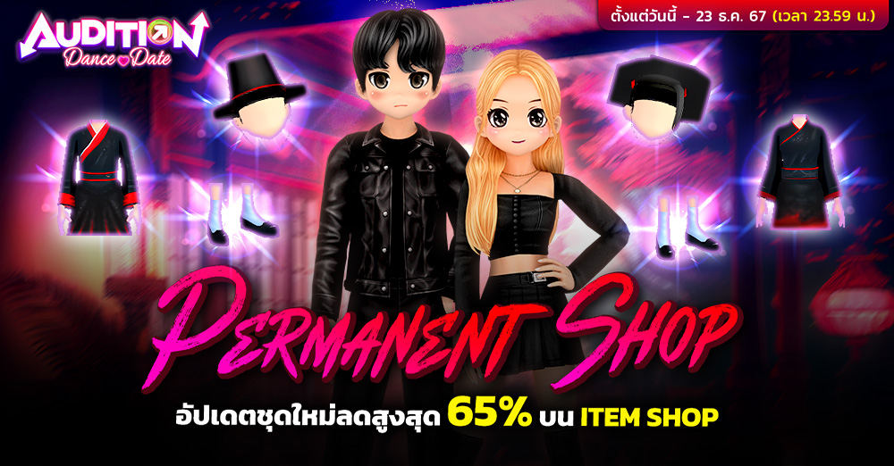 Audition เกมเต้น หาคู่ คู่รัก เกม ไอเทม dance date AUDD