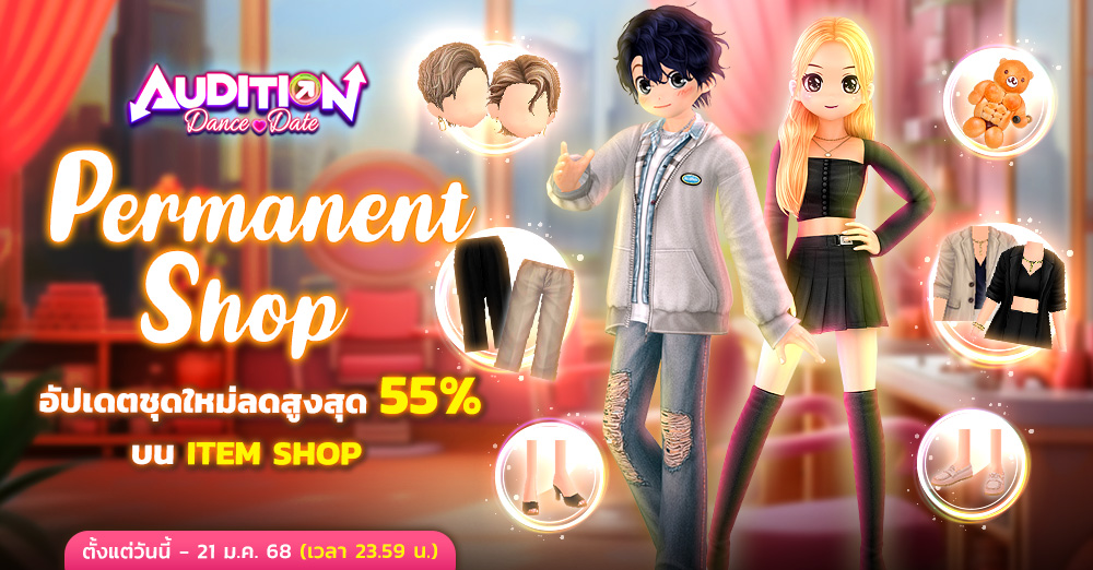 Audition เกมเต้น หาคู่ คู่รัก เกม ไอเทม dance date AUDD