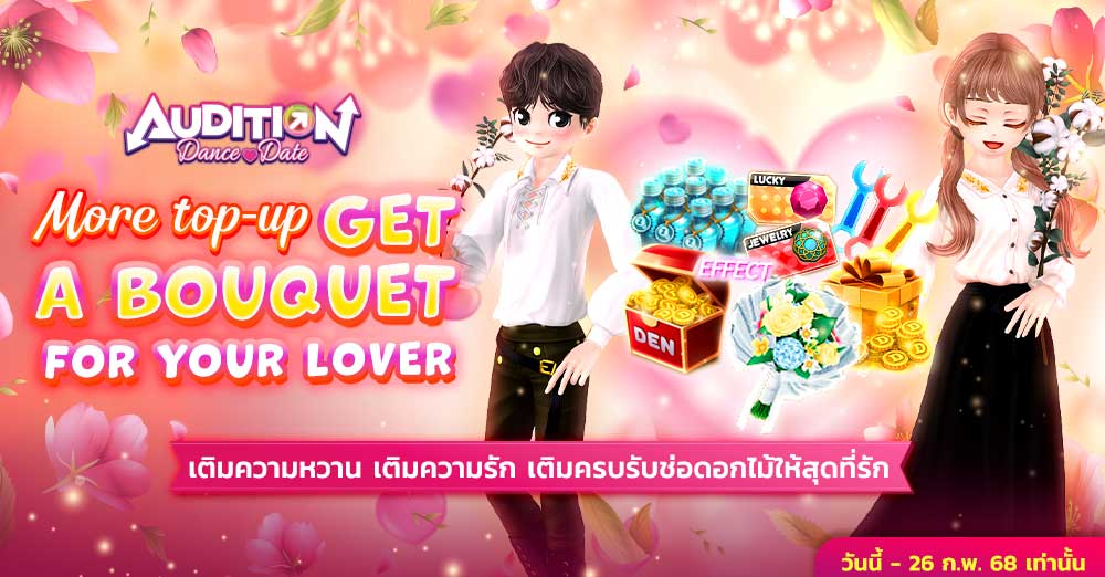 Audition เกมเต้น หาคู่ คู่รัก เกม ไอเทม dance date AUDD