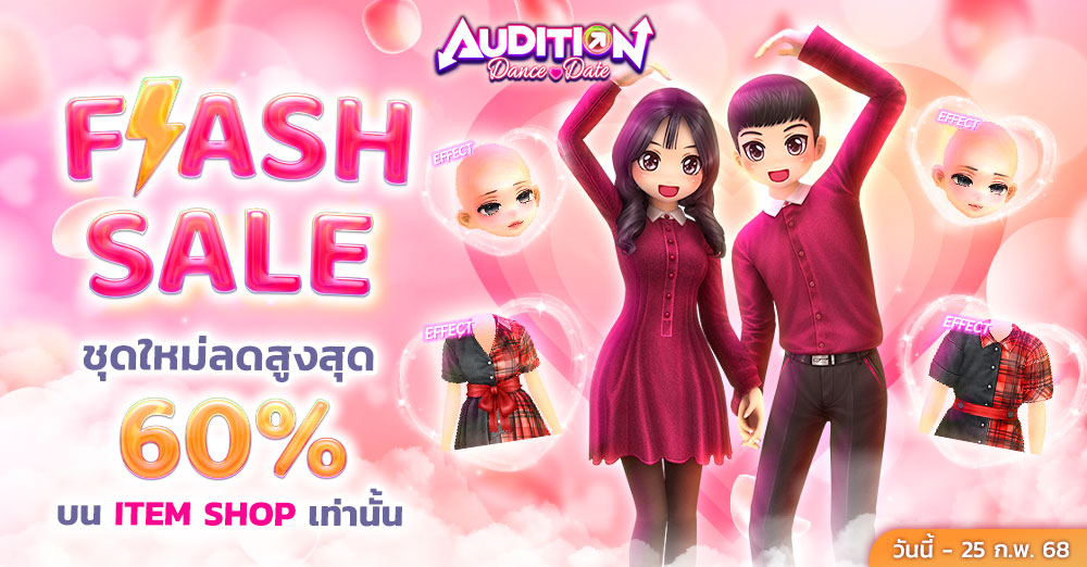 Audition เกมเต้น หาคู่ คู่รัก เกม ไอเทม dance date AUDD