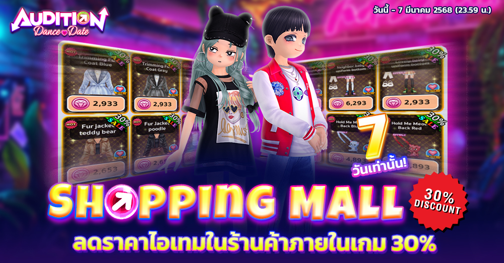 Audition เกมเต้น หาคู่ คู่รัก เกม ไอเทม dance date AUDD