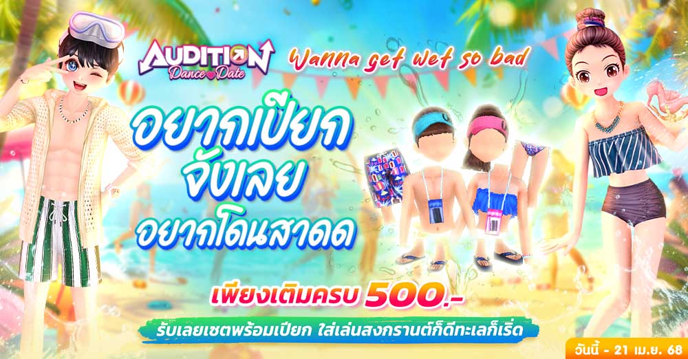 Audition เกมเต้น หาคู่ คู่รัก เกม ไอเทม dance date AUDD