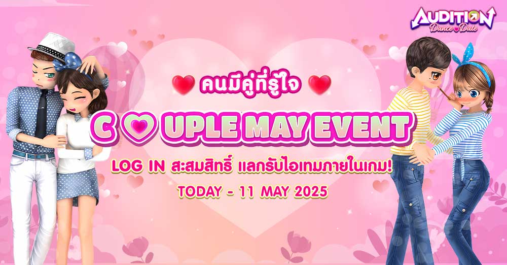 Audition เกมเต้น หาคู่ คู่รัก เกม ไอเทม dance date AUDD