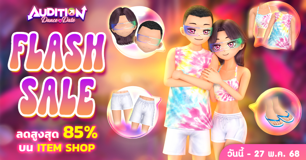Audition เกมเต้น หาคู่ คู่รัก เกม ไอเทม dance date AUDD