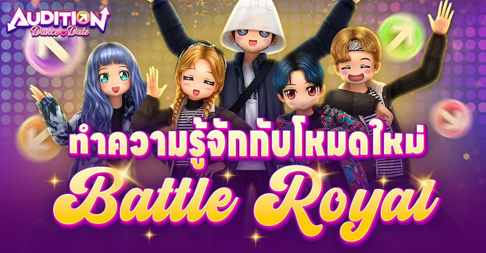 Audition เกมเต้น หาคู่ คู่รัก เกม ไอเทม dance date AUDD
