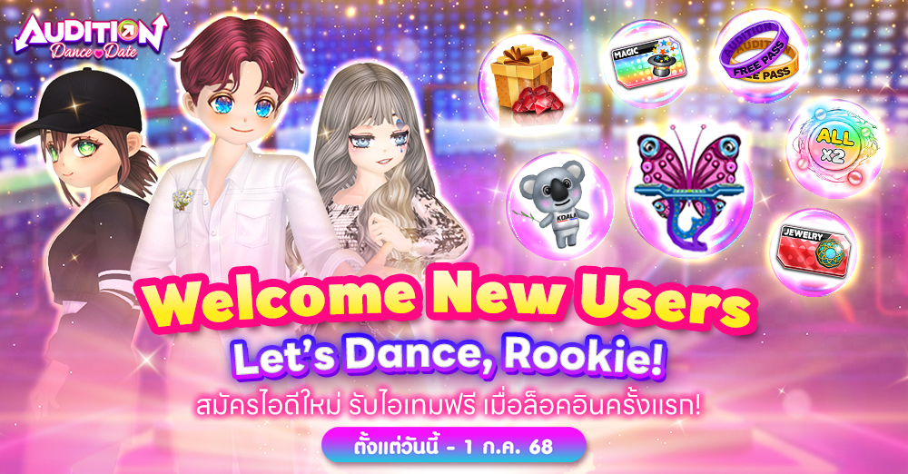Audition เกมเต้น หาคู่ คู่รัก เกม ไอเทม dance date AUDD