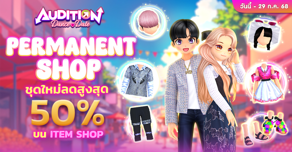 Audition เกมเต้น หาคู่ คู่รัก เกม ไอเทม dance date AUDD