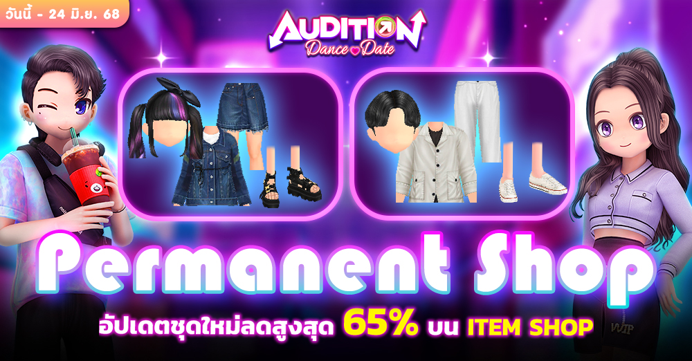 Audition เกมเต้น หาคู่ คู่รัก เกม ไอเทม dance date AUDD