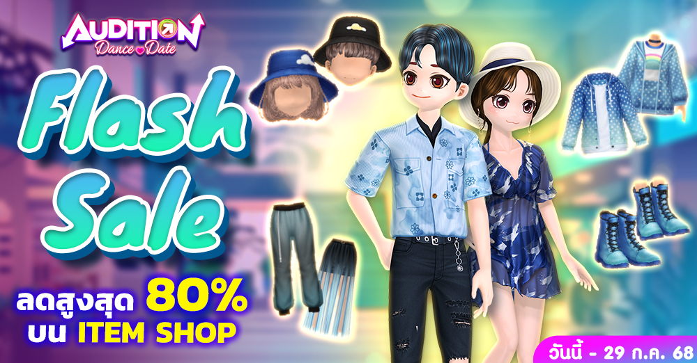 Audition เกมเต้น หาคู่ คู่รัก เกม ไอเทม dance date AUDD