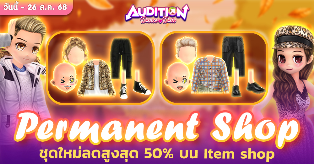 Audition เกมเต้น หาคู่ คู่รัก เกม ไอเทม dance date AUDD