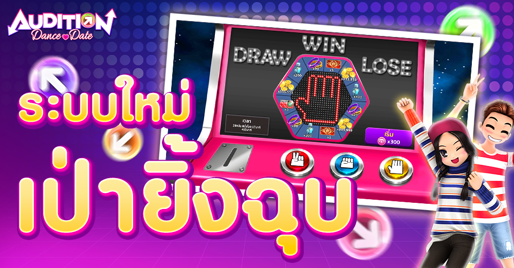 Audition เกมเต้น หาคู่ คู่รัก เกม ไอเทม dance date AUDD
