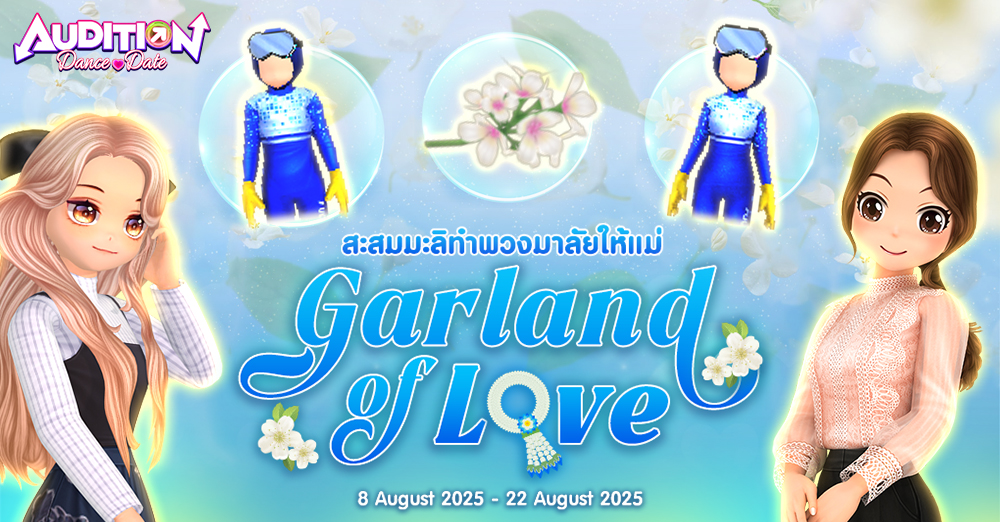 Audition เกมเต้น หาคู่ คู่รัก เกม ไอเทม dance date AUDD