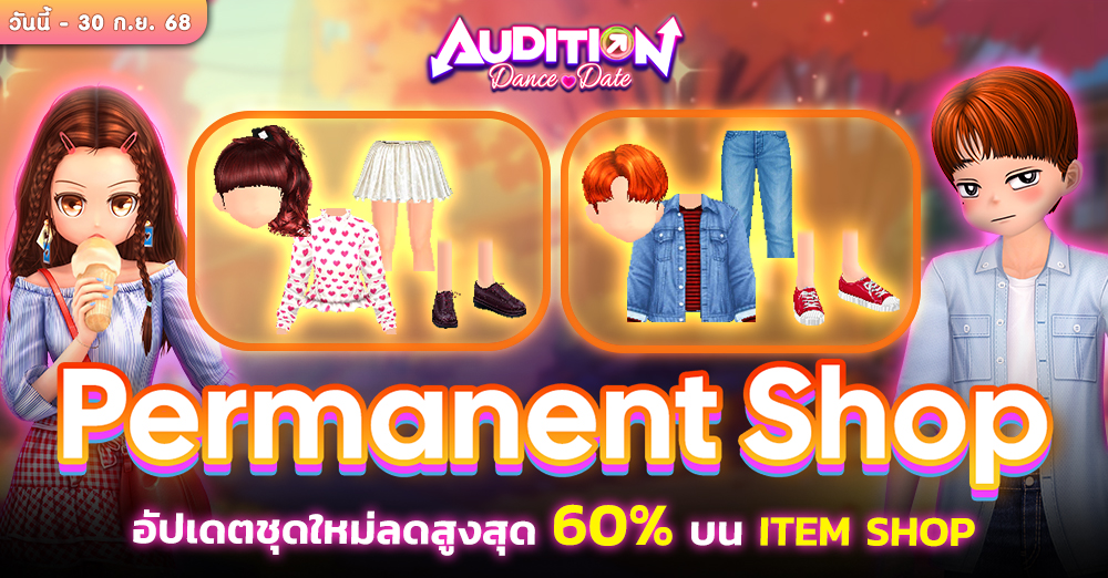 Audition เกมเต้น หาคู่ คู่รัก เกม ไอเทม dance date AUDD