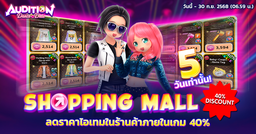 Audition เกมเต้น หาคู่ คู่รัก เกม ไอเทม dance date AUDD