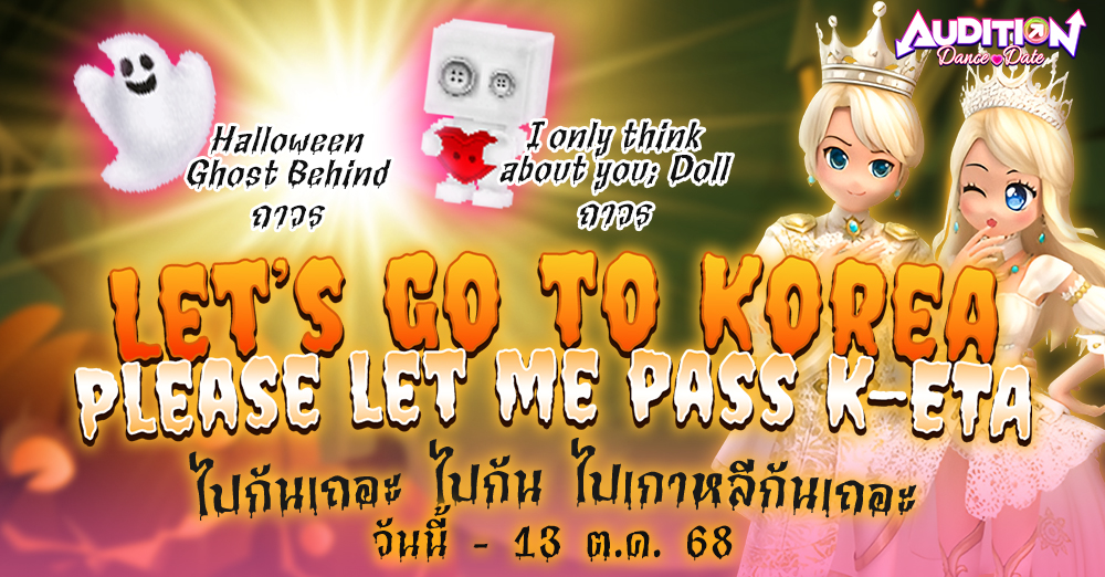 Audition เกมเต้น หาคู่ คู่รัก เกม ไอเทม dance date AUDD