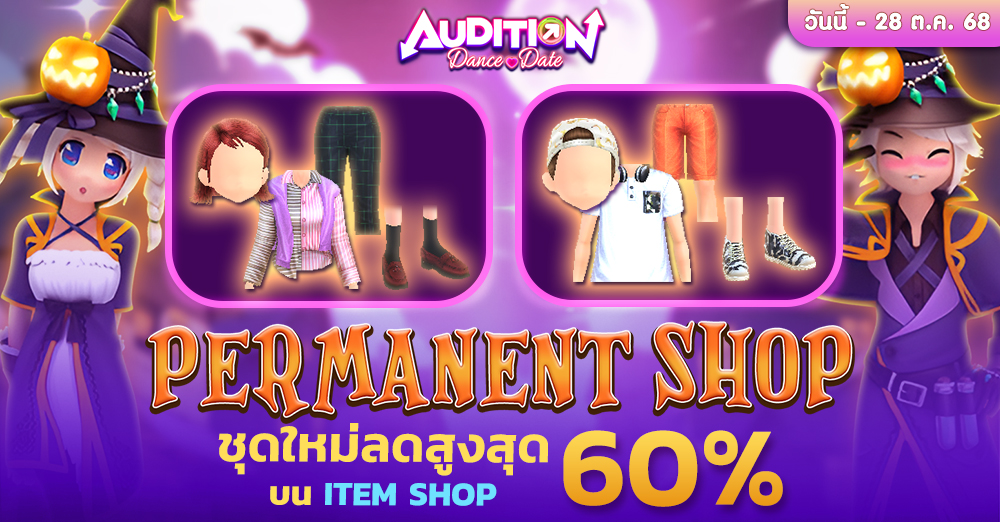 Audition เกมเต้น หาคู่ คู่รัก เกม ไอเทม dance date AUDD