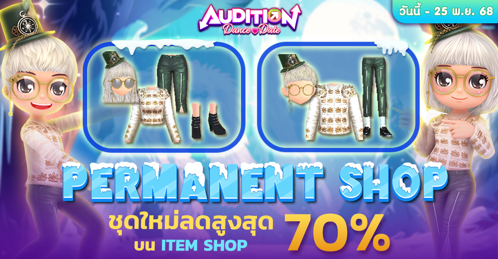 Audition เกมเต้น หาคู่ คู่รัก เกม ไอเทม dance date AUDD