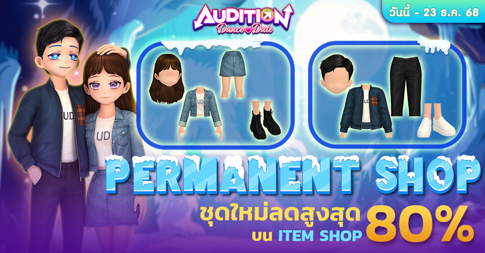 Audition เกมเต้น หาคู่ คู่รัก เกม ไอเทม dance date AUDD
