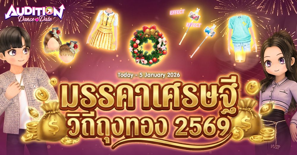 Audition เกมเต้น หาคู่ คู่รัก เกม ไอเทม dance date AUDD