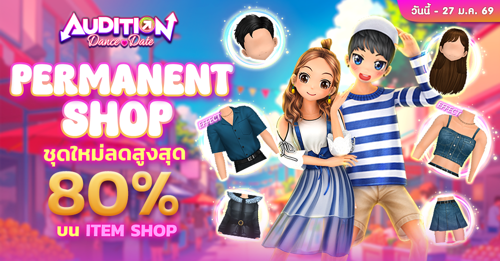 Audition เกมเต้น หาคู่ คู่รัก เกม ไอเทม dance date AUDD