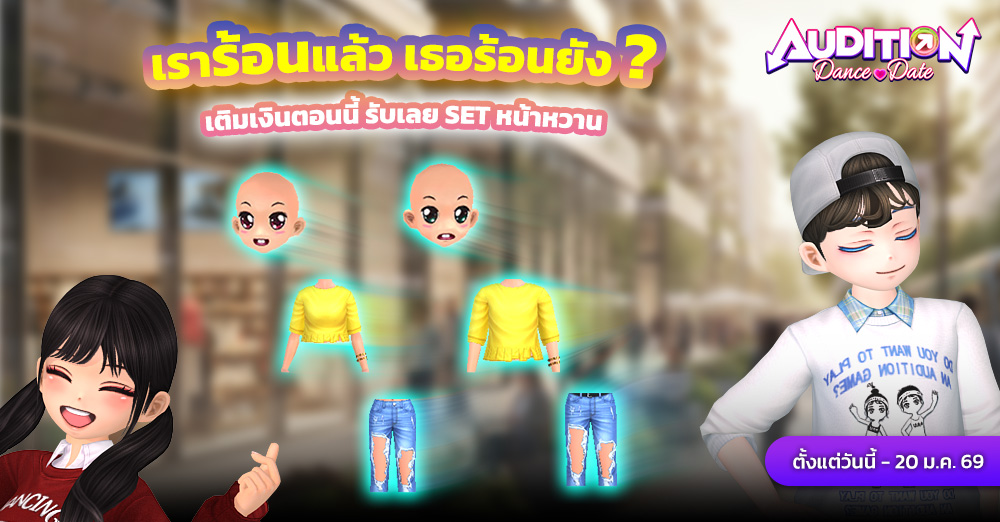 Audition เกมเต้น หาคู่ คู่รัก เกม ไอเทม dance date AUDD