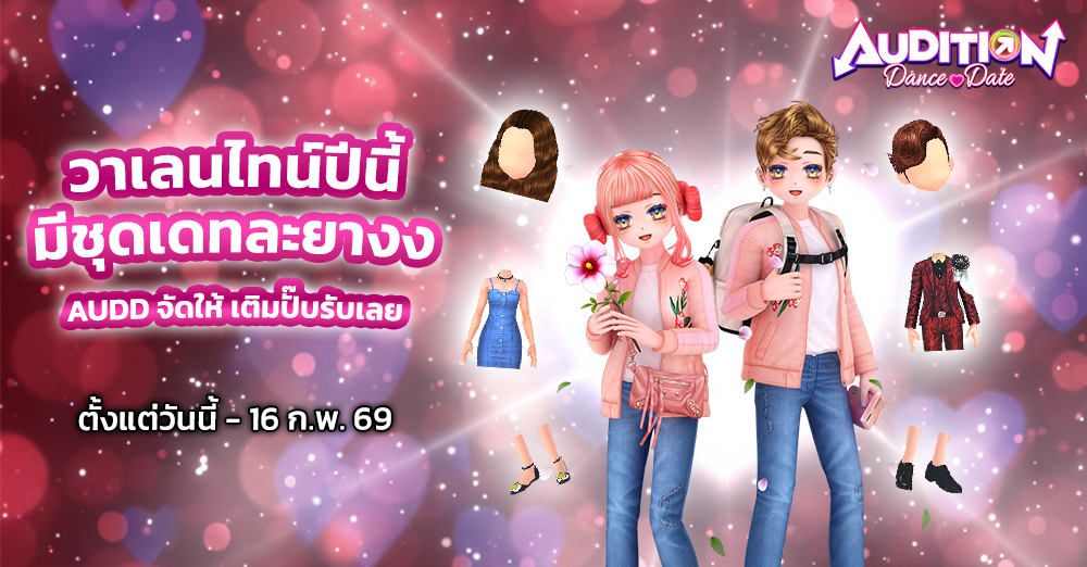 Audition เกมเต้น หาคู่ คู่รัก เกม ไอเทม dance date AUDD