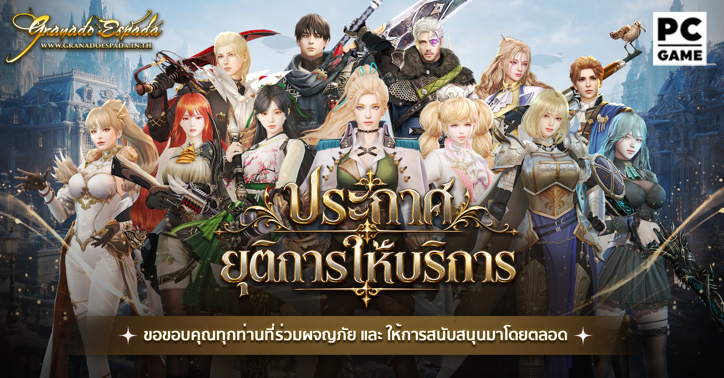 ประกาศยุติการให้บริการเกม Granado Espada Extreme