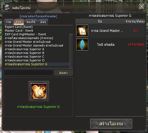 ผสมไอเทม - แลกการ์ดประสบการณ์ Superior