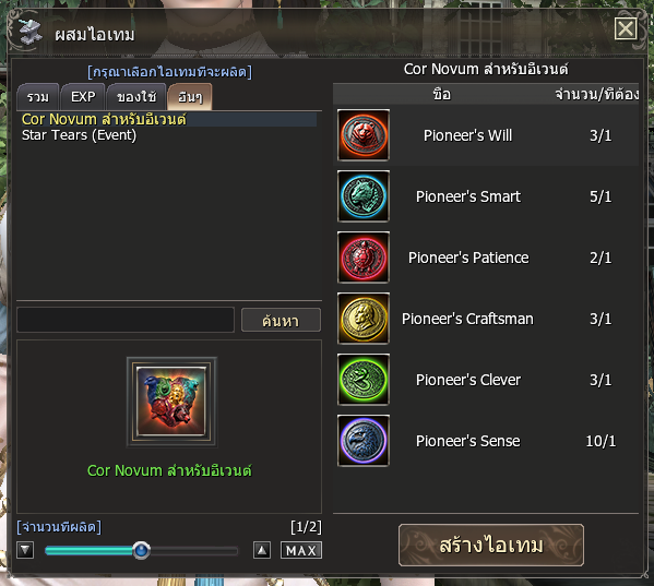 ผสมไอเทม - แลก Pioneer Token เป็น Cor Novum