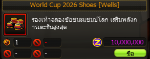 นำ Spain Coin + 10M Zen ไปแลก World Cup Shoes ที่ NPC Michael Snyder