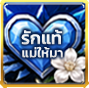 ฉายา: รักแท้แม่ให้มา