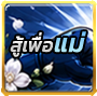 ฉายา: สู้เพื่อแม่