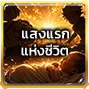ฉายา: แสงแรกแห่งชีวิต