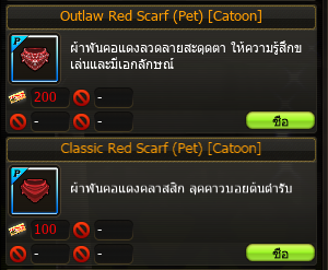 ตัวอย่าง Outlaw Red Scarf และ Classic Red Scarf ในเกม