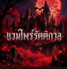 แวมไพร์รัตติกาล